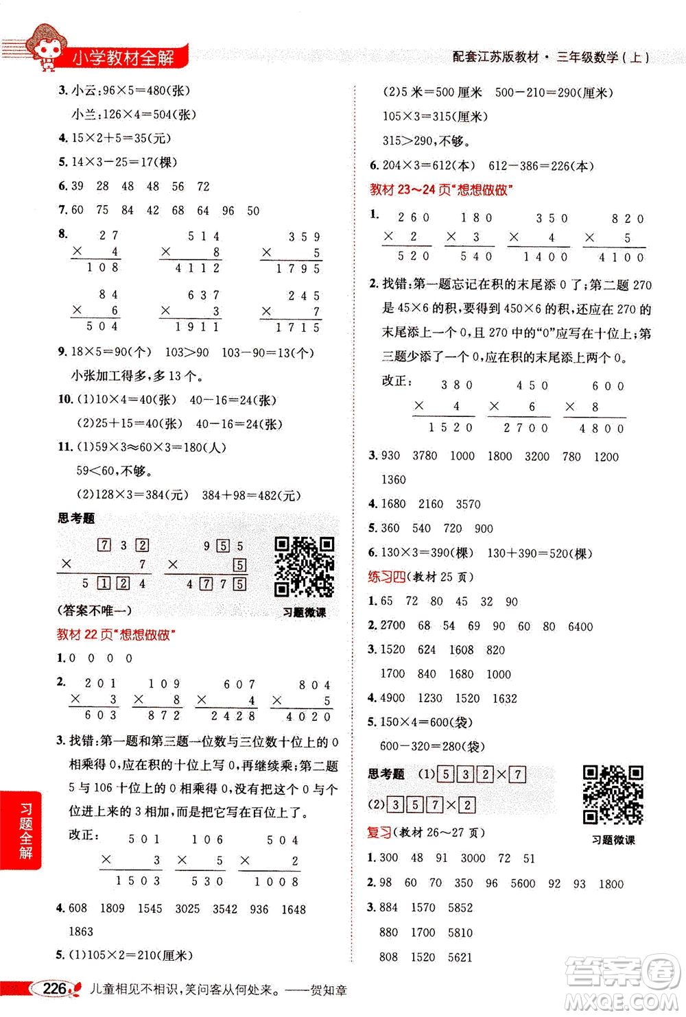 2020秋薛金星小學(xué)教材全解三年級(jí)上冊(cè)數(shù)學(xué)江蘇版參考答案