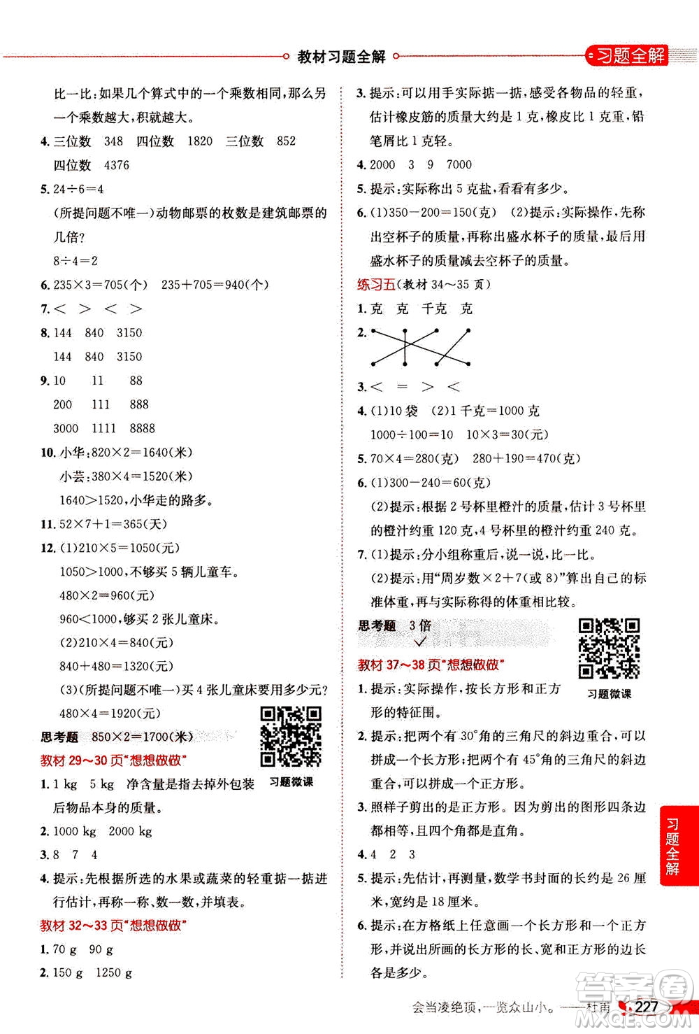 2020秋薛金星小學(xué)教材全解三年級(jí)上冊(cè)數(shù)學(xué)江蘇版參考答案