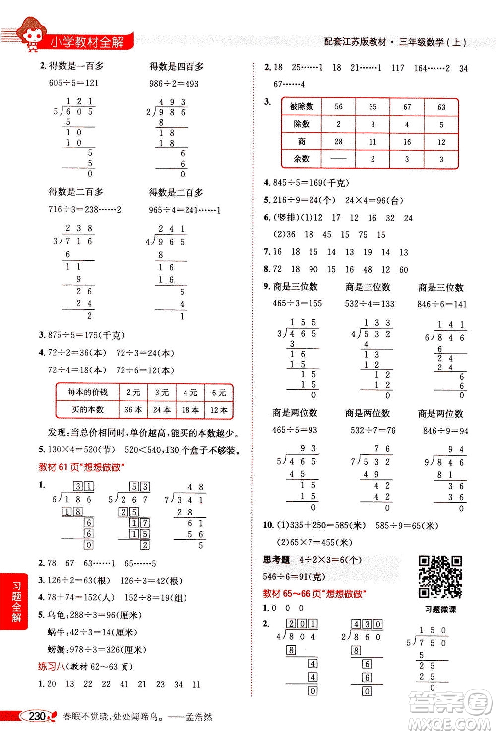 2020秋薛金星小學(xué)教材全解三年級(jí)上冊(cè)數(shù)學(xué)江蘇版參考答案