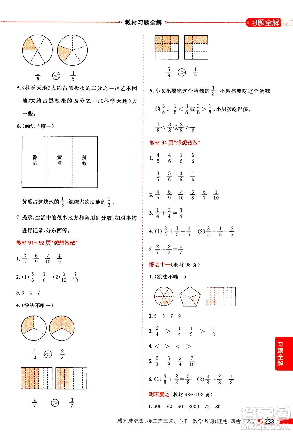 2020秋薛金星小學(xué)教材全解三年級(jí)上冊(cè)數(shù)學(xué)江蘇版參考答案