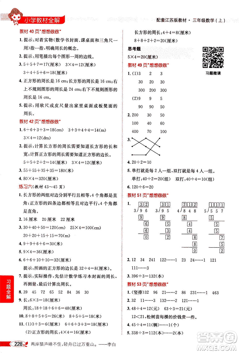 2020秋薛金星小學(xué)教材全解三年級(jí)上冊(cè)數(shù)學(xué)江蘇版參考答案