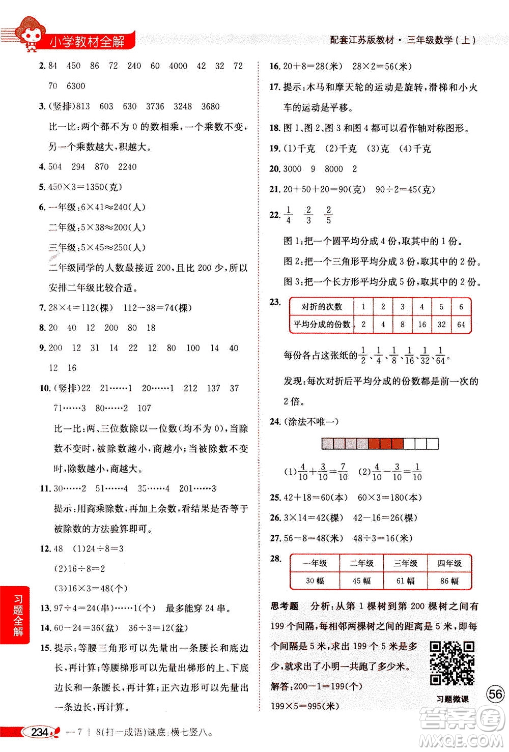 2020秋薛金星小學(xué)教材全解三年級(jí)上冊(cè)數(shù)學(xué)江蘇版參考答案