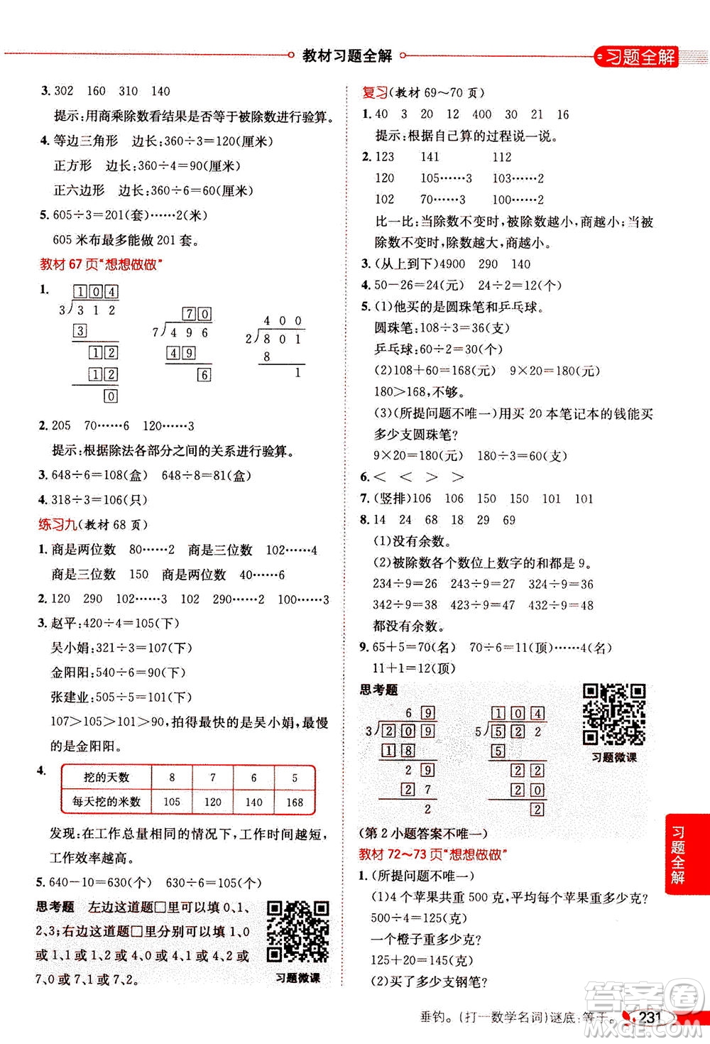 2020秋薛金星小學(xué)教材全解三年級(jí)上冊(cè)數(shù)學(xué)江蘇版參考答案