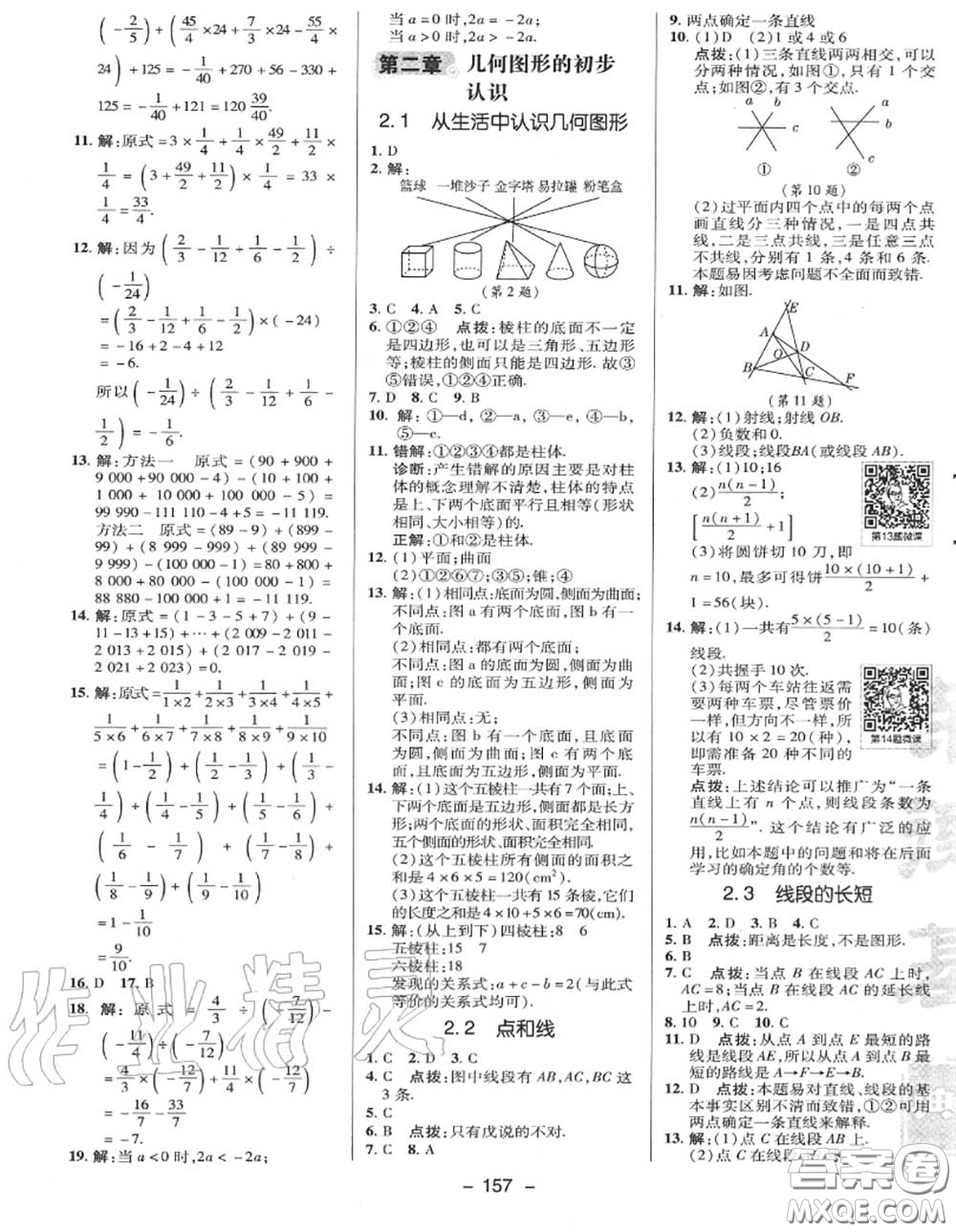 榮德基2020秋新版綜合應(yīng)用創(chuàng)新題典中點(diǎn)七年級(jí)數(shù)學(xué)上冊(cè)冀教版答案