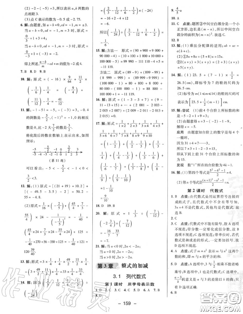 榮德基2020秋新版綜合應(yīng)用創(chuàng)新題典中點七年級數(shù)學(xué)上冊華師版答案