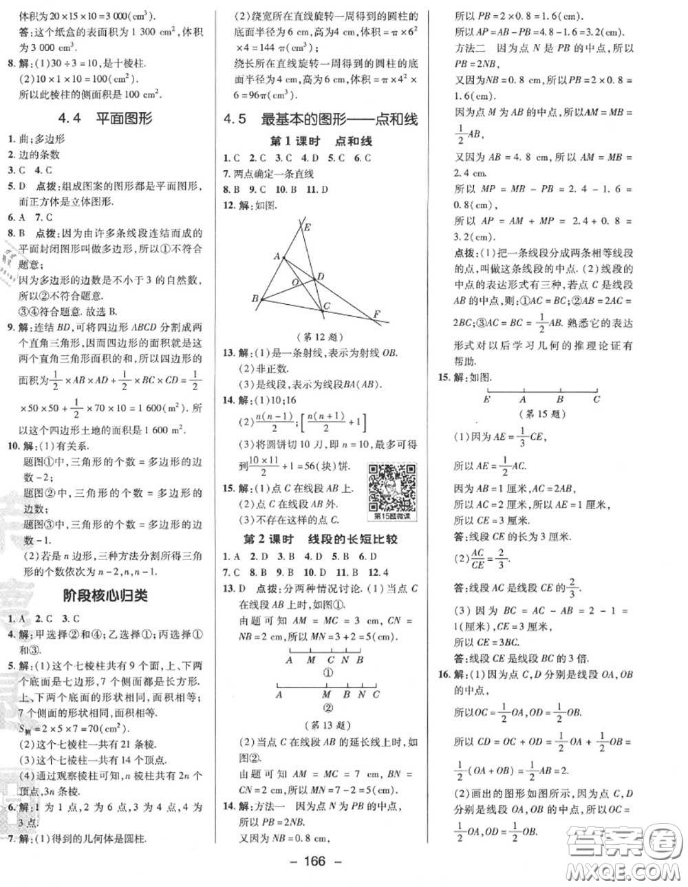 榮德基2020秋新版綜合應(yīng)用創(chuàng)新題典中點七年級數(shù)學(xué)上冊華師版答案