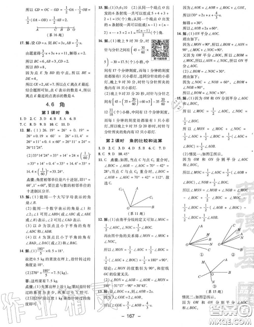 榮德基2020秋新版綜合應(yīng)用創(chuàng)新題典中點七年級數(shù)學(xué)上冊華師版答案