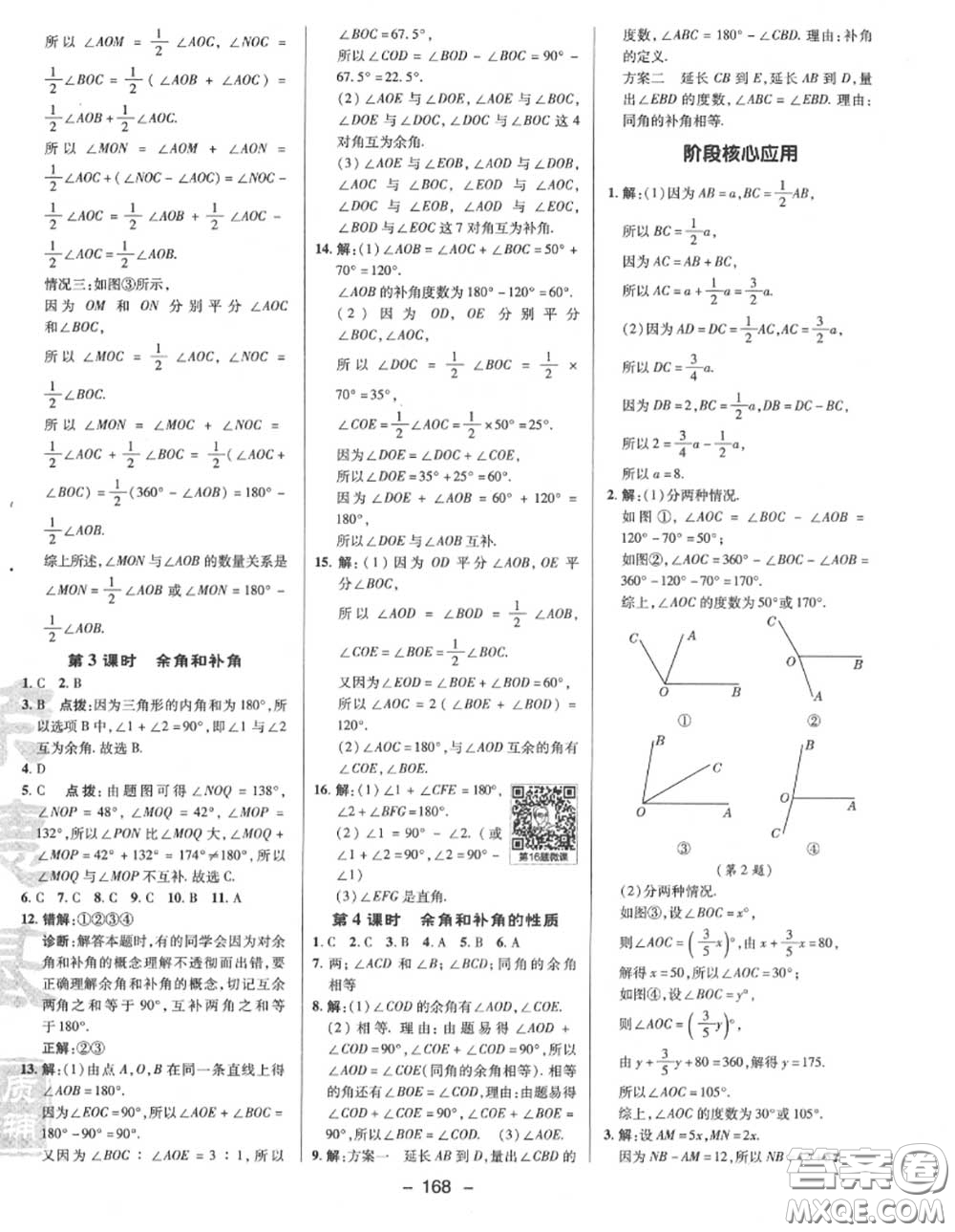 榮德基2020秋新版綜合應(yīng)用創(chuàng)新題典中點七年級數(shù)學(xué)上冊華師版答案