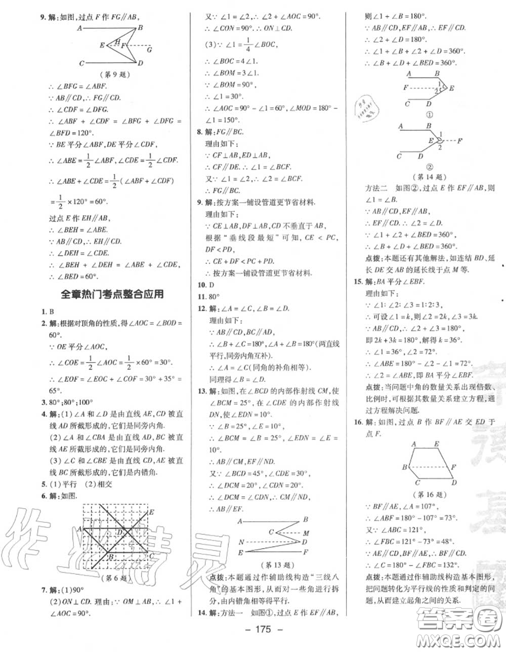 榮德基2020秋新版綜合應(yīng)用創(chuàng)新題典中點七年級數(shù)學(xué)上冊華師版答案