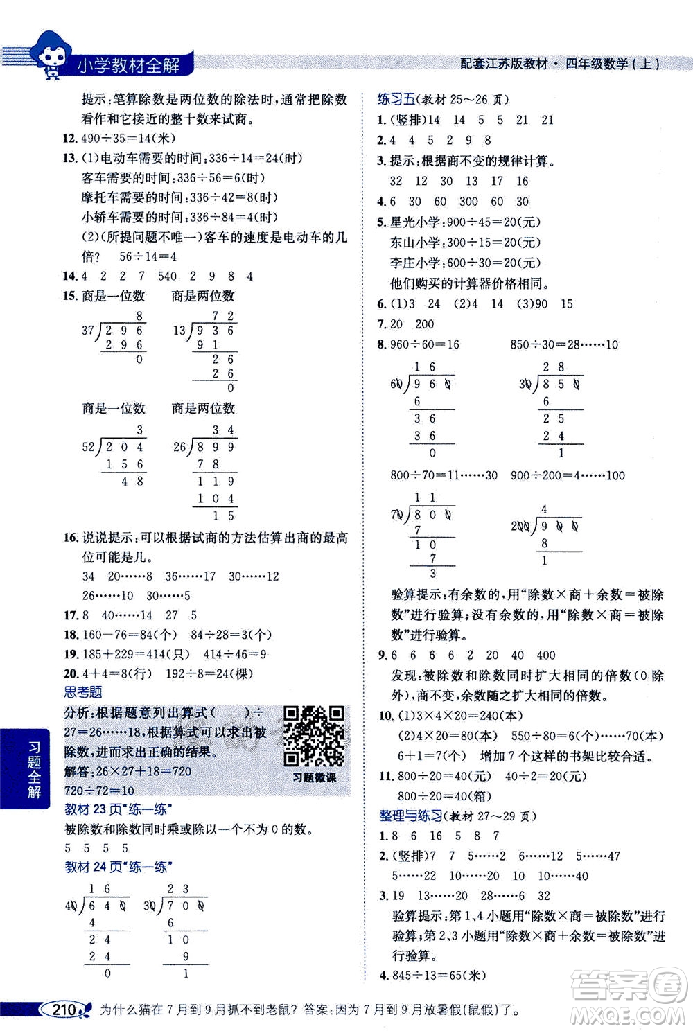 2020秋薛金星小學(xué)教材全解四年級上冊數(shù)學(xué)江蘇版參考答案