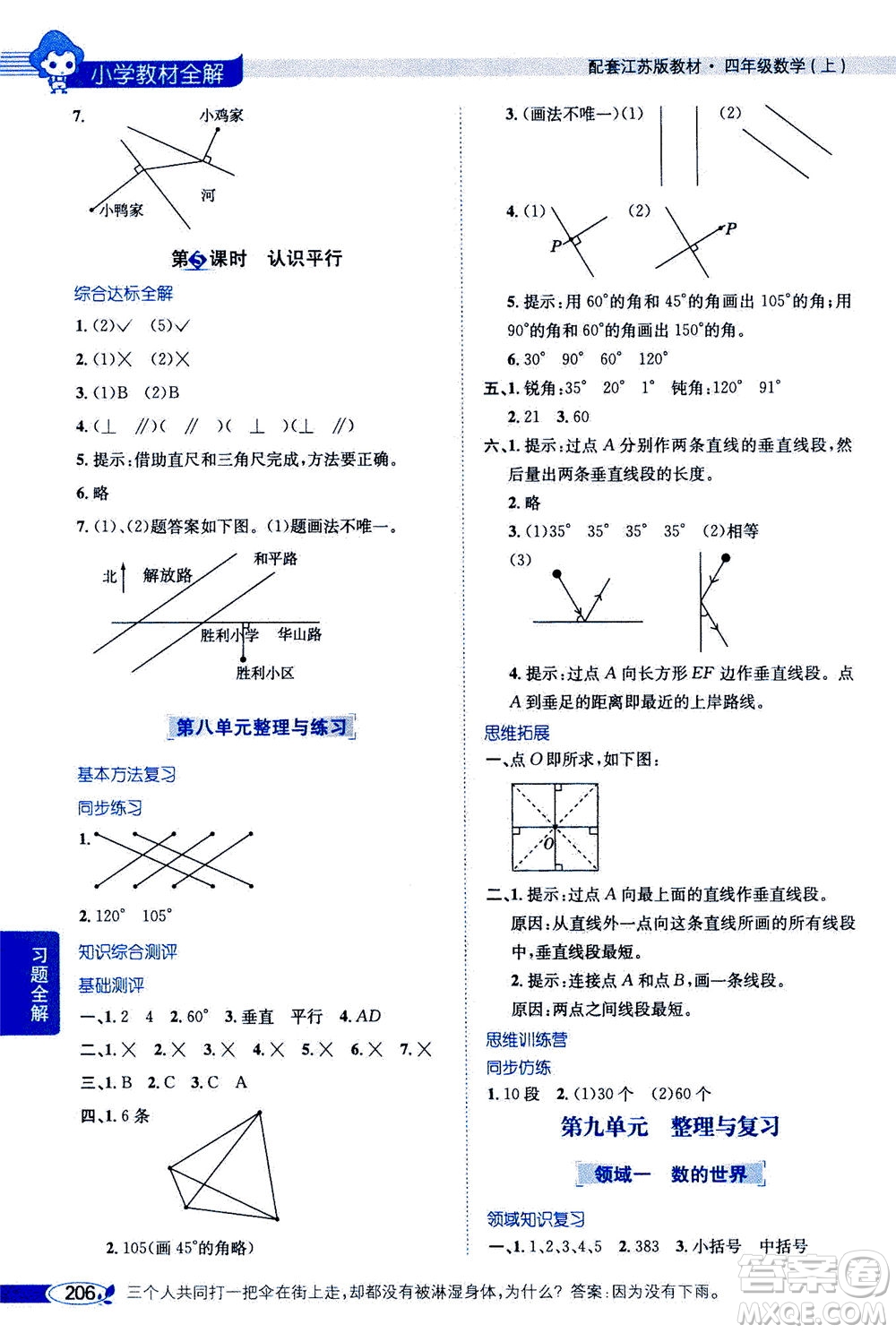 2020秋薛金星小學(xué)教材全解四年級上冊數(shù)學(xué)江蘇版參考答案