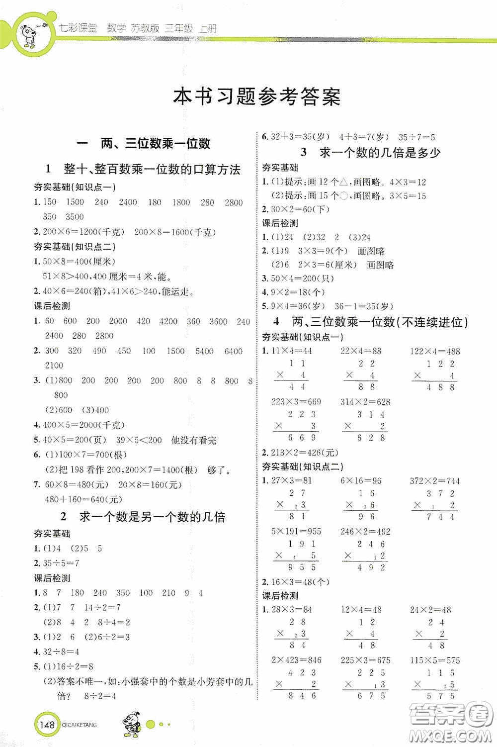 河北教育出版社2020七彩課堂三年級(jí)數(shù)學(xué)上冊(cè)蘇教版答案