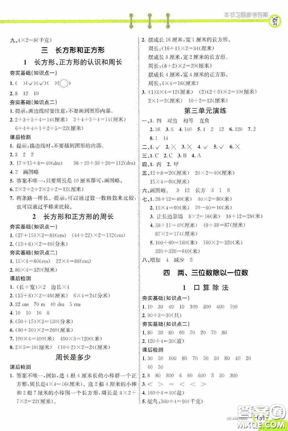 河北教育出版社2020七彩課堂三年級(jí)數(shù)學(xué)上冊(cè)蘇教版答案