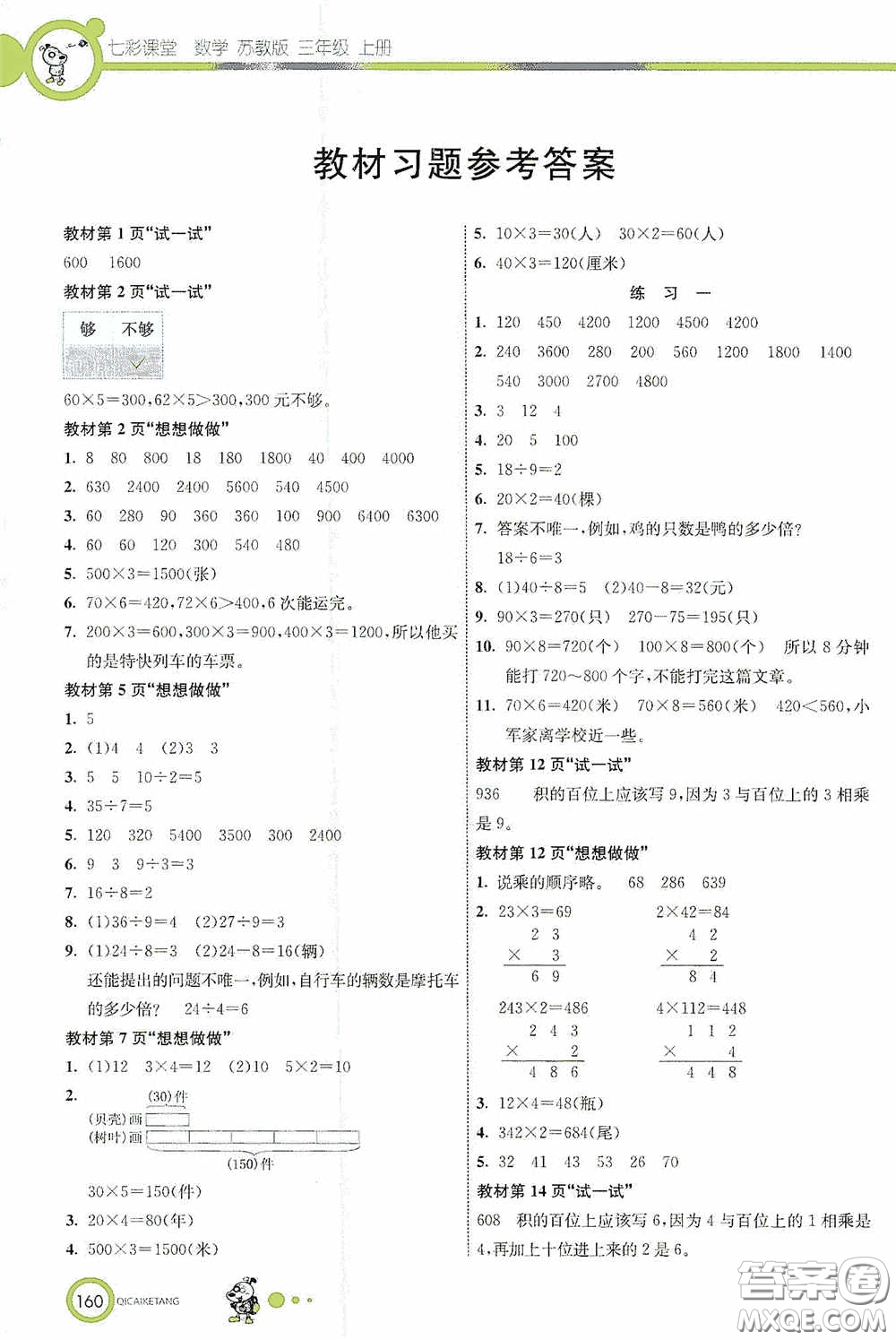 河北教育出版社2020七彩課堂三年級(jí)數(shù)學(xué)上冊(cè)蘇教版答案