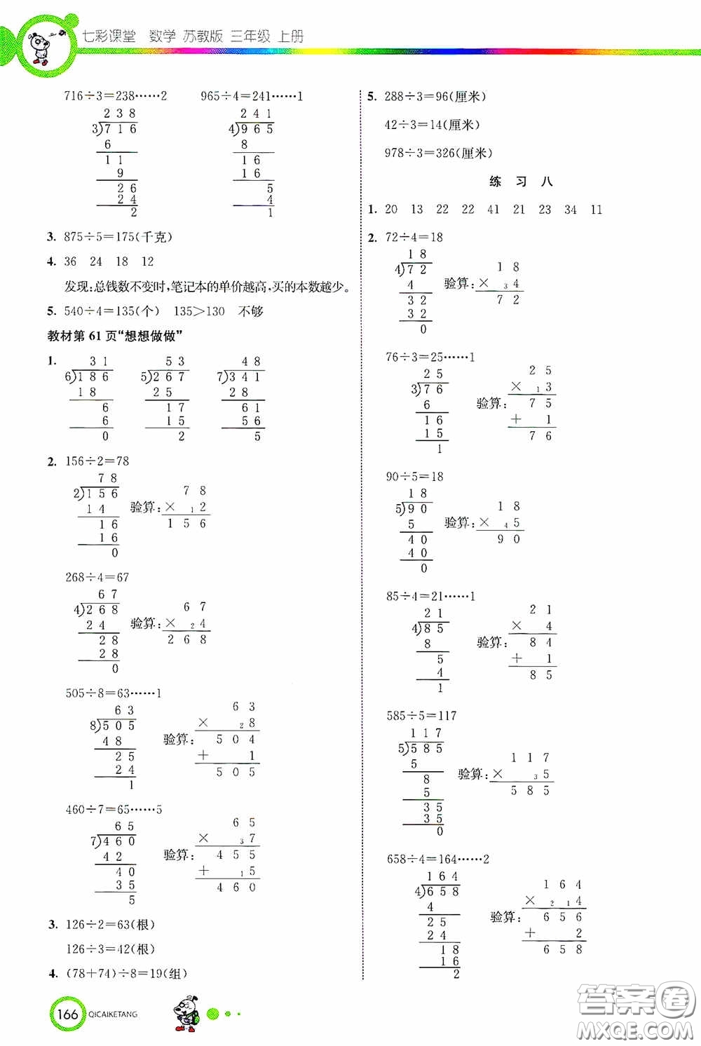 河北教育出版社2020七彩課堂三年級(jí)數(shù)學(xué)上冊(cè)蘇教版答案