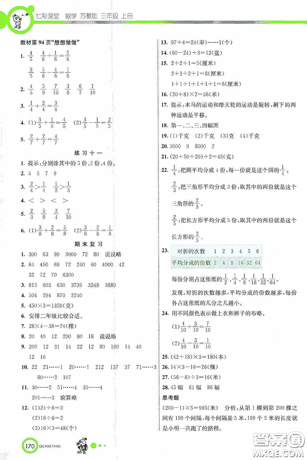 河北教育出版社2020七彩課堂三年級(jí)數(shù)學(xué)上冊(cè)蘇教版答案