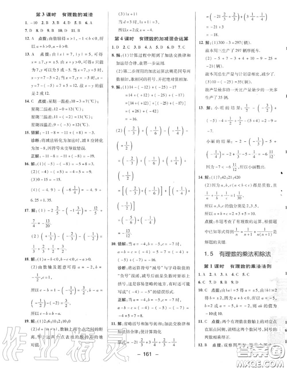 榮德基2020秋新版綜合應(yīng)用創(chuàng)新題典中點(diǎn)七年級(jí)數(shù)學(xué)上冊(cè)湘教版答案