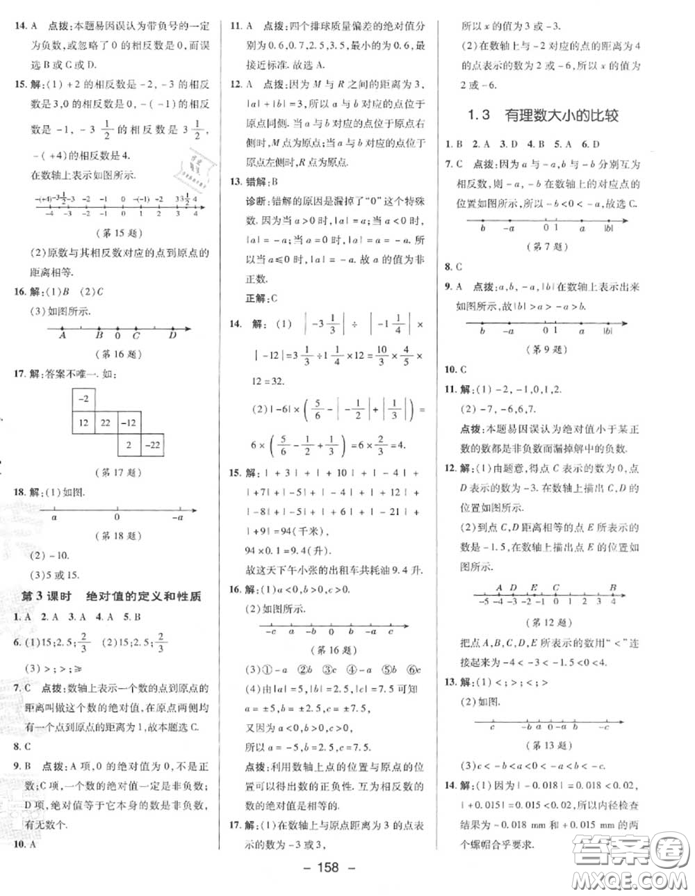 榮德基2020秋新版綜合應(yīng)用創(chuàng)新題典中點(diǎn)七年級(jí)數(shù)學(xué)上冊(cè)湘教版答案