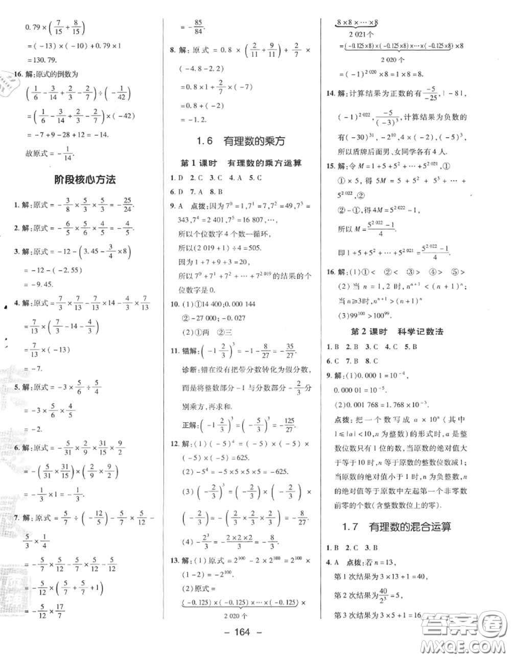 榮德基2020秋新版綜合應(yīng)用創(chuàng)新題典中點(diǎn)七年級(jí)數(shù)學(xué)上冊(cè)湘教版答案