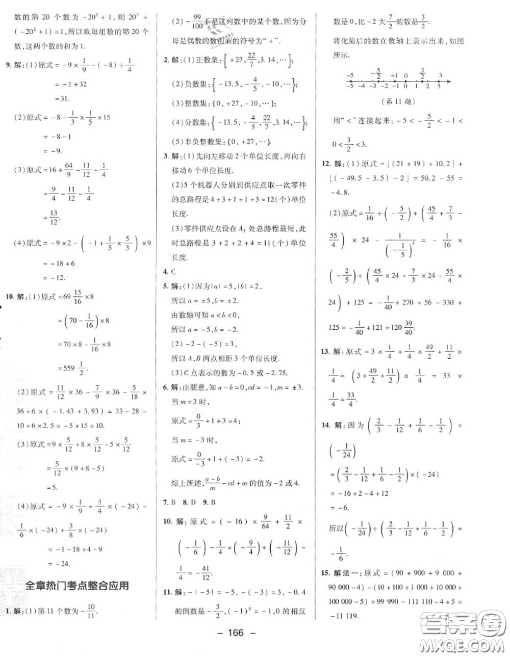 榮德基2020秋新版綜合應(yīng)用創(chuàng)新題典中點(diǎn)七年級(jí)數(shù)學(xué)上冊(cè)湘教版答案