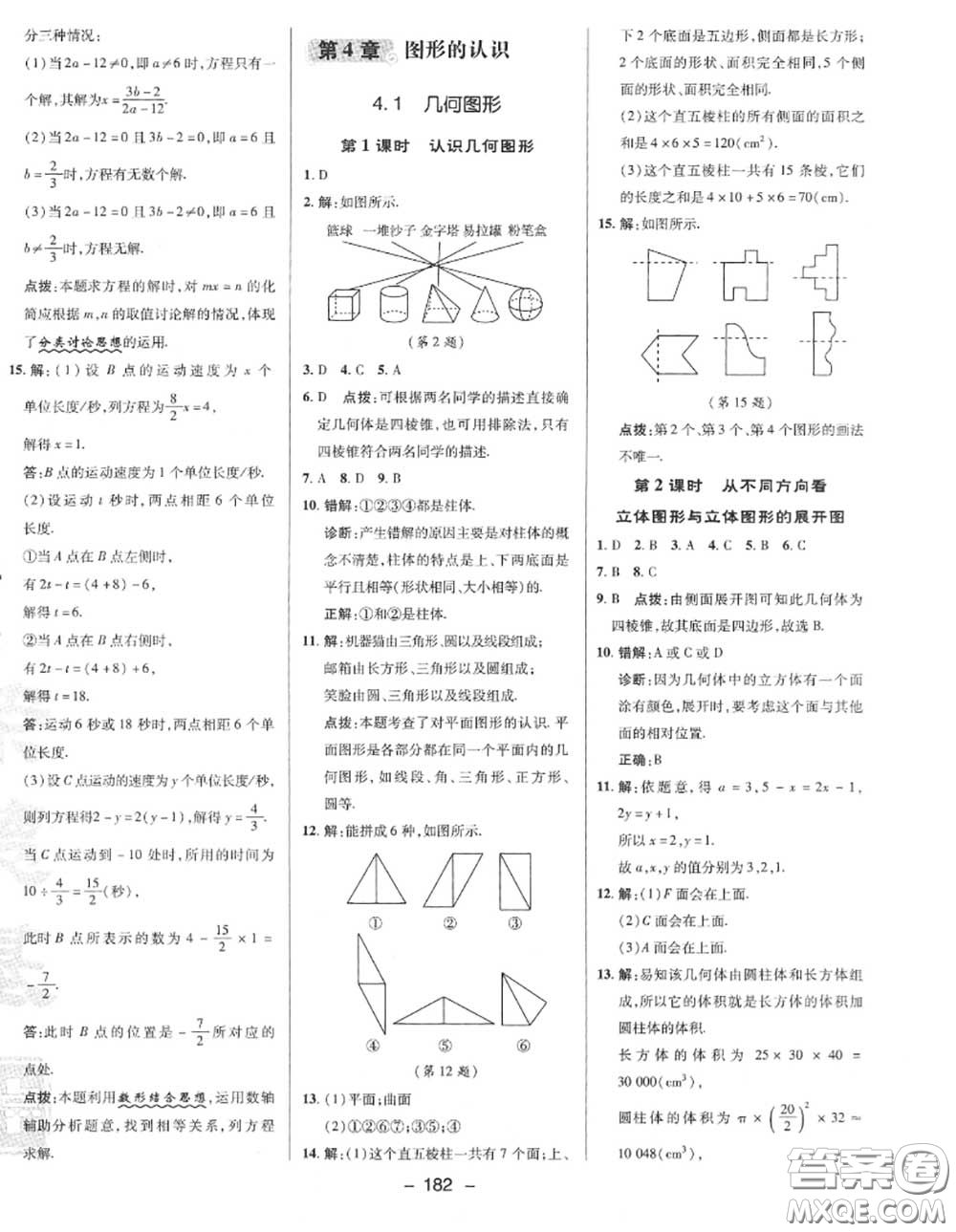 榮德基2020秋新版綜合應(yīng)用創(chuàng)新題典中點(diǎn)七年級(jí)數(shù)學(xué)上冊(cè)湘教版答案