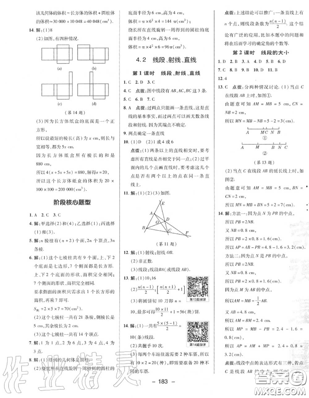 榮德基2020秋新版綜合應(yīng)用創(chuàng)新題典中點(diǎn)七年級(jí)數(shù)學(xué)上冊(cè)湘教版答案