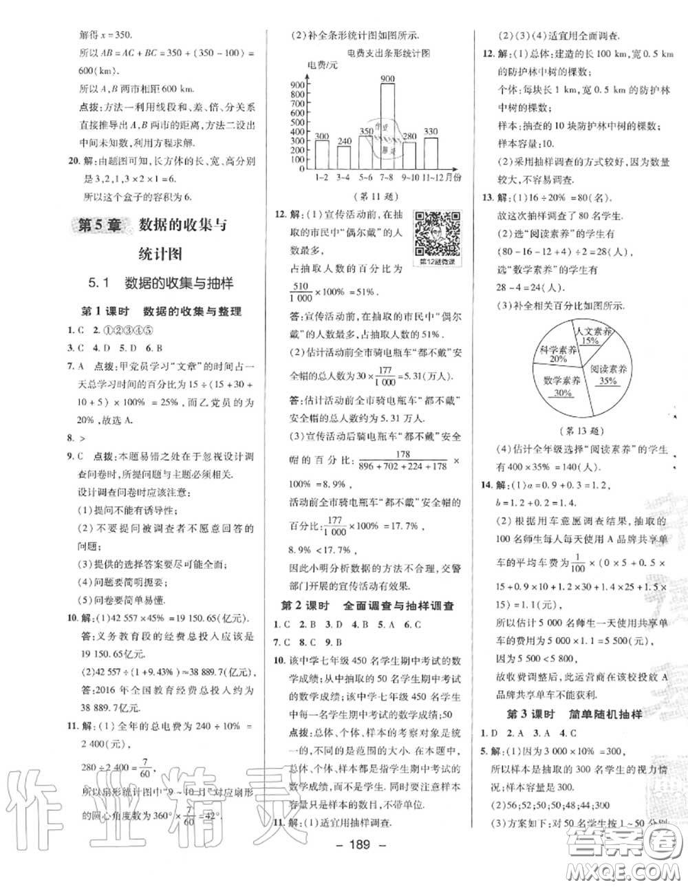 榮德基2020秋新版綜合應(yīng)用創(chuàng)新題典中點(diǎn)七年級(jí)數(shù)學(xué)上冊(cè)湘教版答案