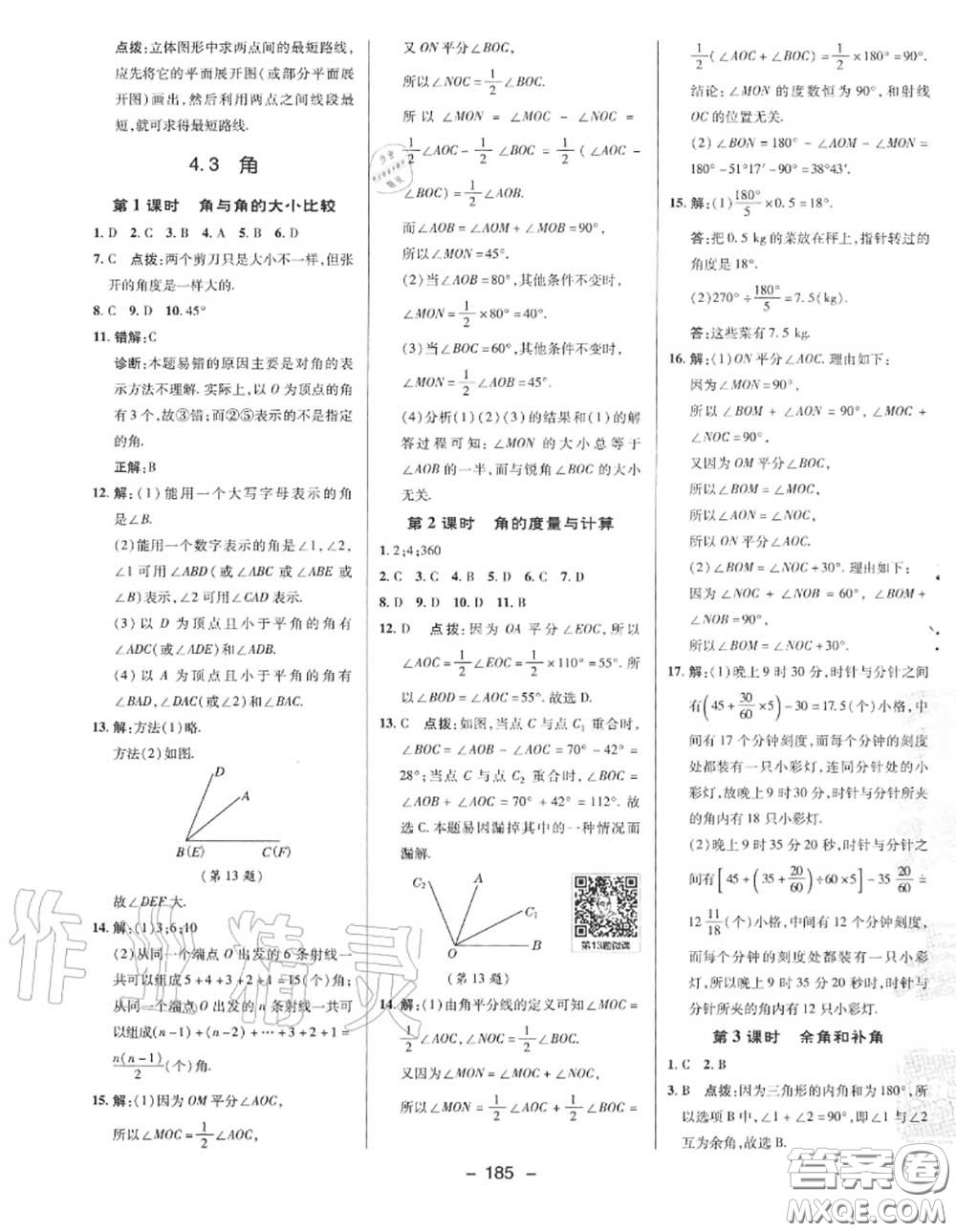 榮德基2020秋新版綜合應(yīng)用創(chuàng)新題典中點(diǎn)七年級(jí)數(shù)學(xué)上冊(cè)湘教版答案