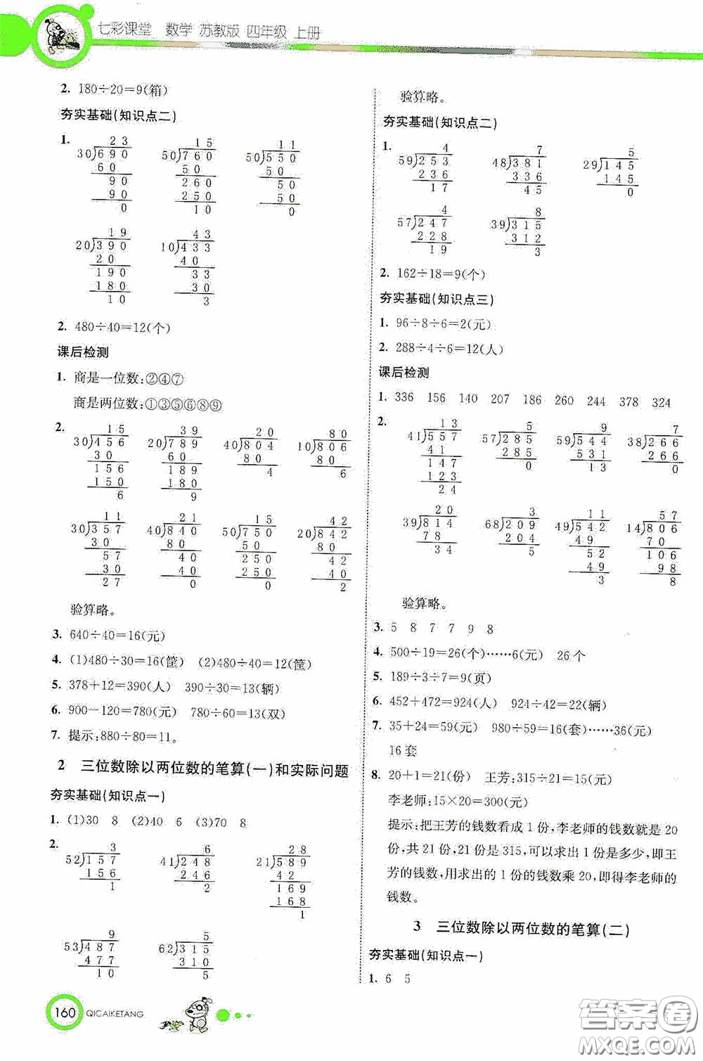 河北教育出版社2020七彩課堂四年級數(shù)學(xué)上冊蘇教版答案