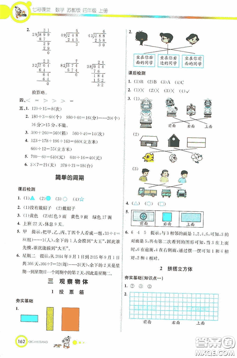 河北教育出版社2020七彩課堂四年級數(shù)學(xué)上冊蘇教版答案