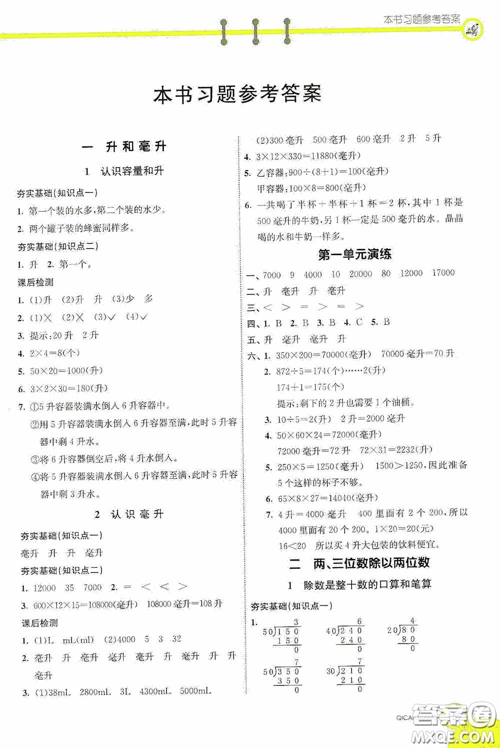 河北教育出版社2020七彩課堂四年級數(shù)學(xué)上冊蘇教版答案