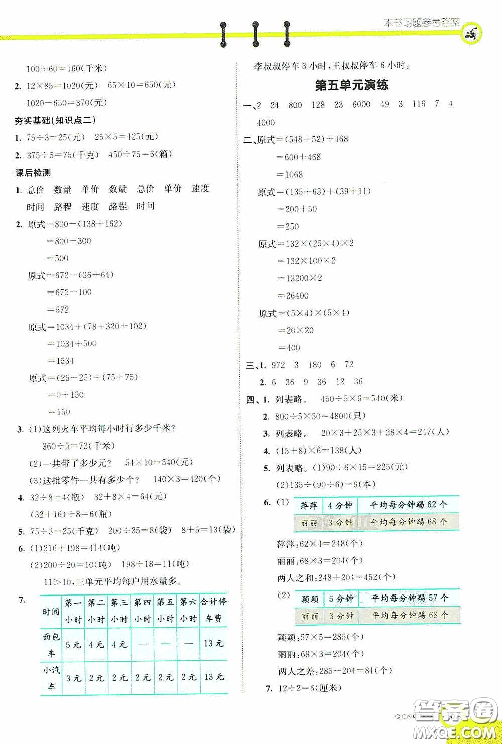 河北教育出版社2020七彩課堂四年級數(shù)學(xué)上冊蘇教版答案