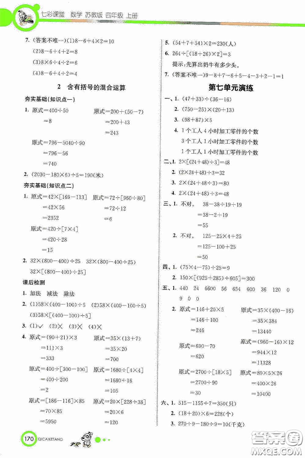 河北教育出版社2020七彩課堂四年級數(shù)學(xué)上冊蘇教版答案