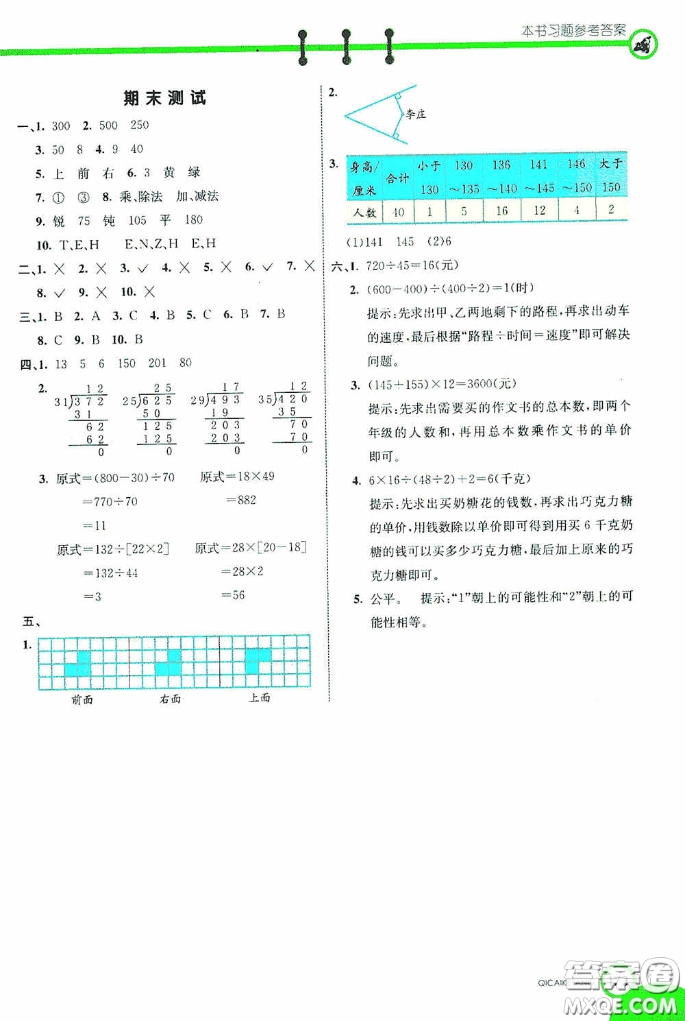 河北教育出版社2020七彩課堂四年級數(shù)學(xué)上冊蘇教版答案