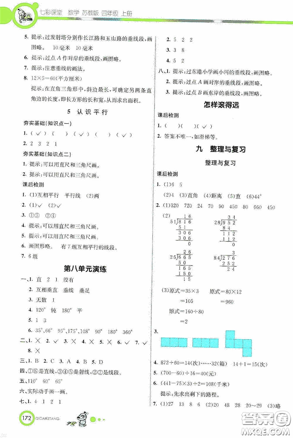 河北教育出版社2020七彩課堂四年級數(shù)學(xué)上冊蘇教版答案