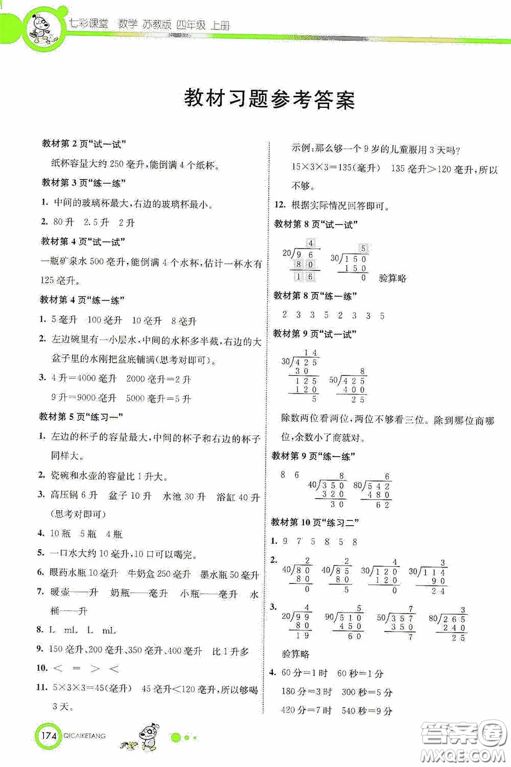 河北教育出版社2020七彩課堂四年級數(shù)學(xué)上冊蘇教版答案