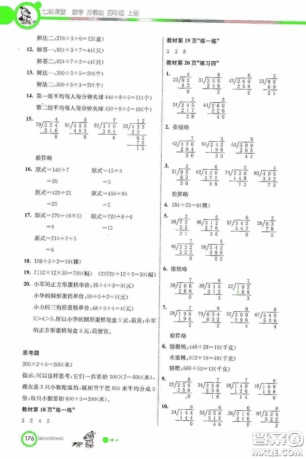 河北教育出版社2020七彩課堂四年級數(shù)學(xué)上冊蘇教版答案