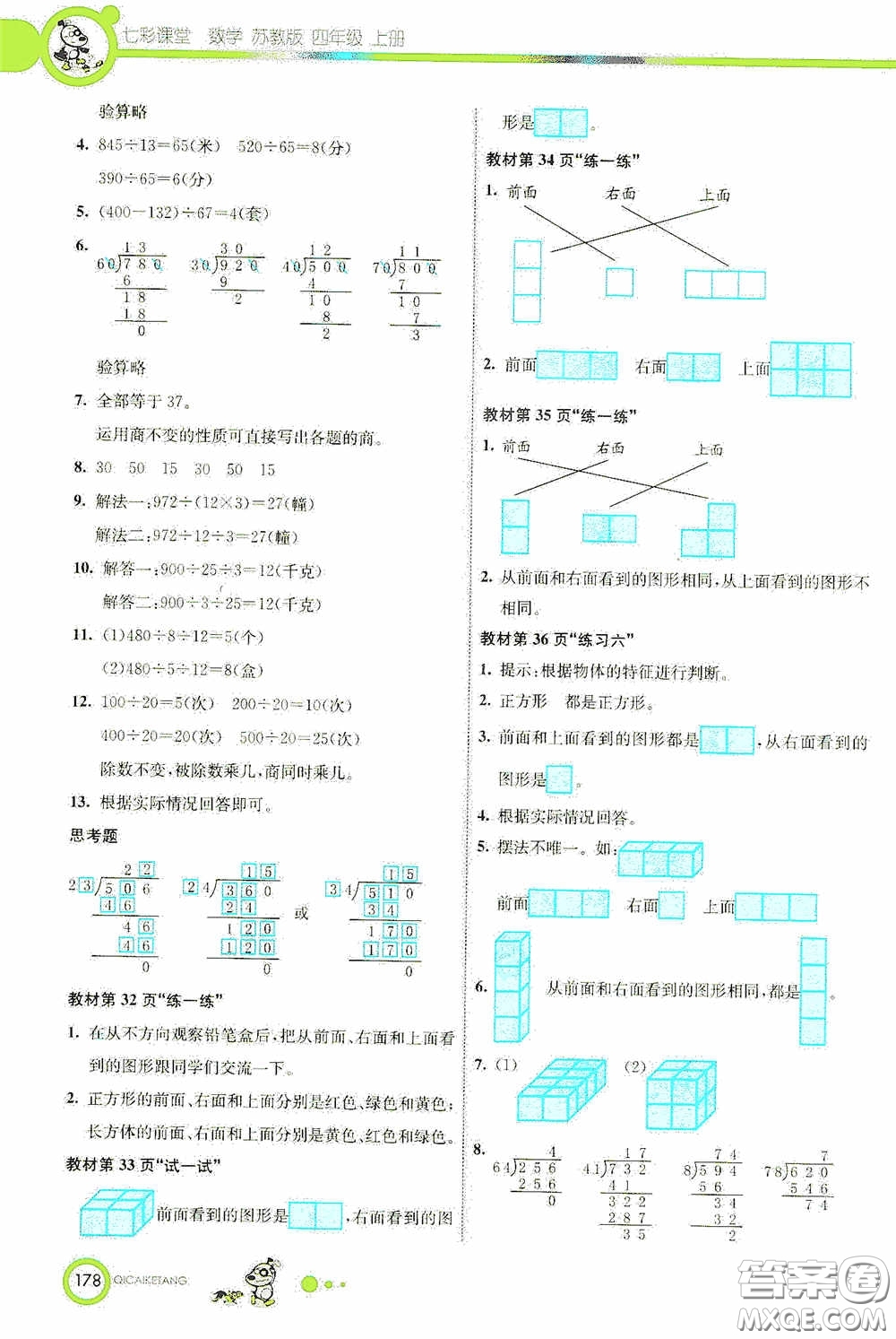 河北教育出版社2020七彩課堂四年級數(shù)學(xué)上冊蘇教版答案