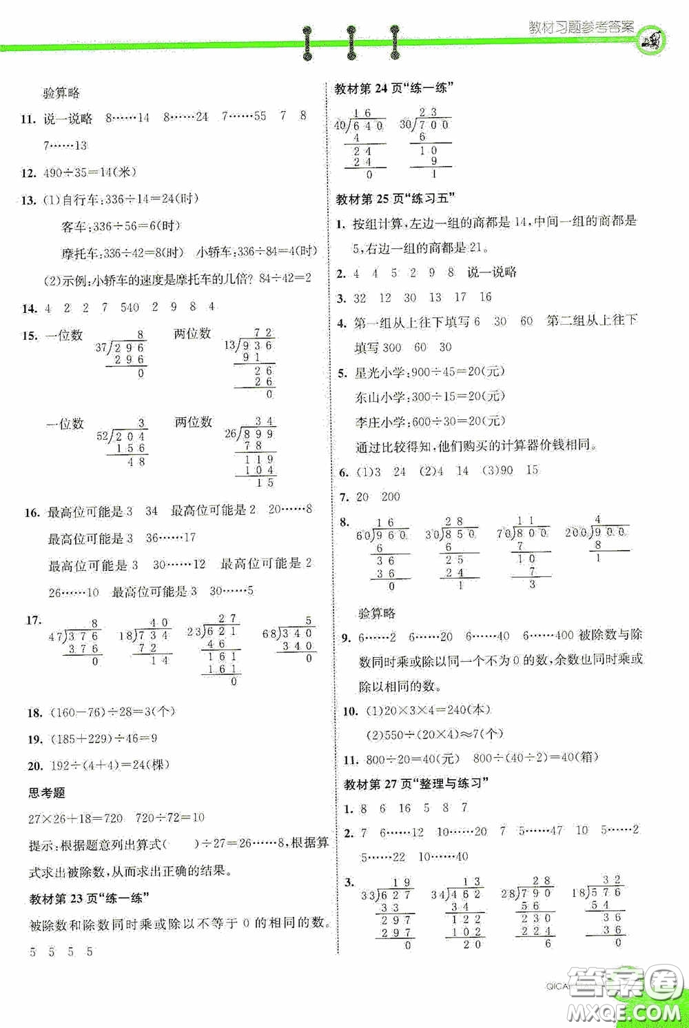 河北教育出版社2020七彩課堂四年級數(shù)學(xué)上冊蘇教版答案