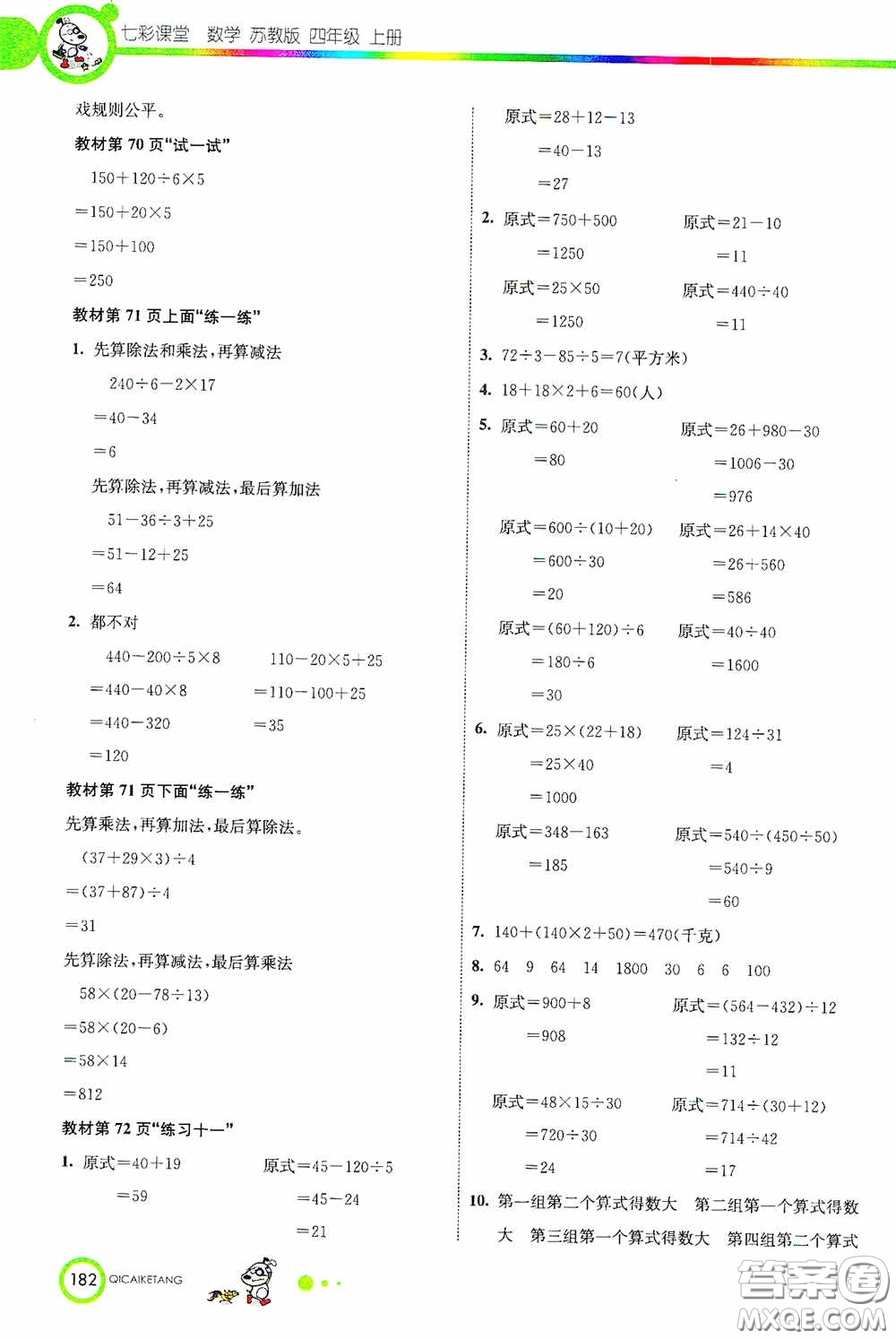 河北教育出版社2020七彩課堂四年級數(shù)學(xué)上冊蘇教版答案