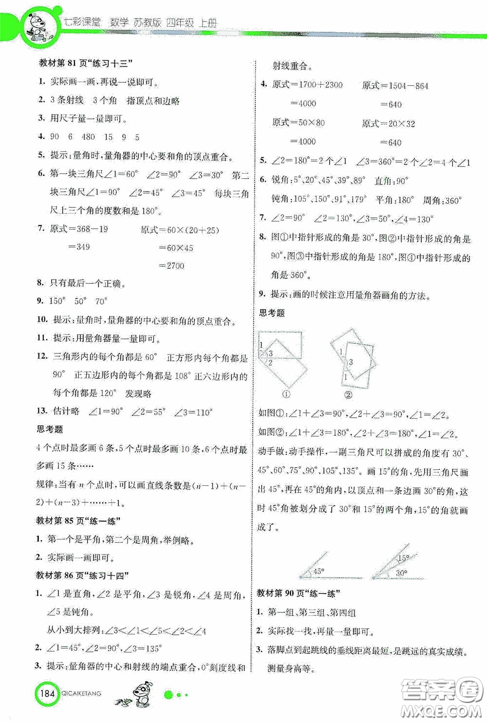 河北教育出版社2020七彩課堂四年級數(shù)學(xué)上冊蘇教版答案