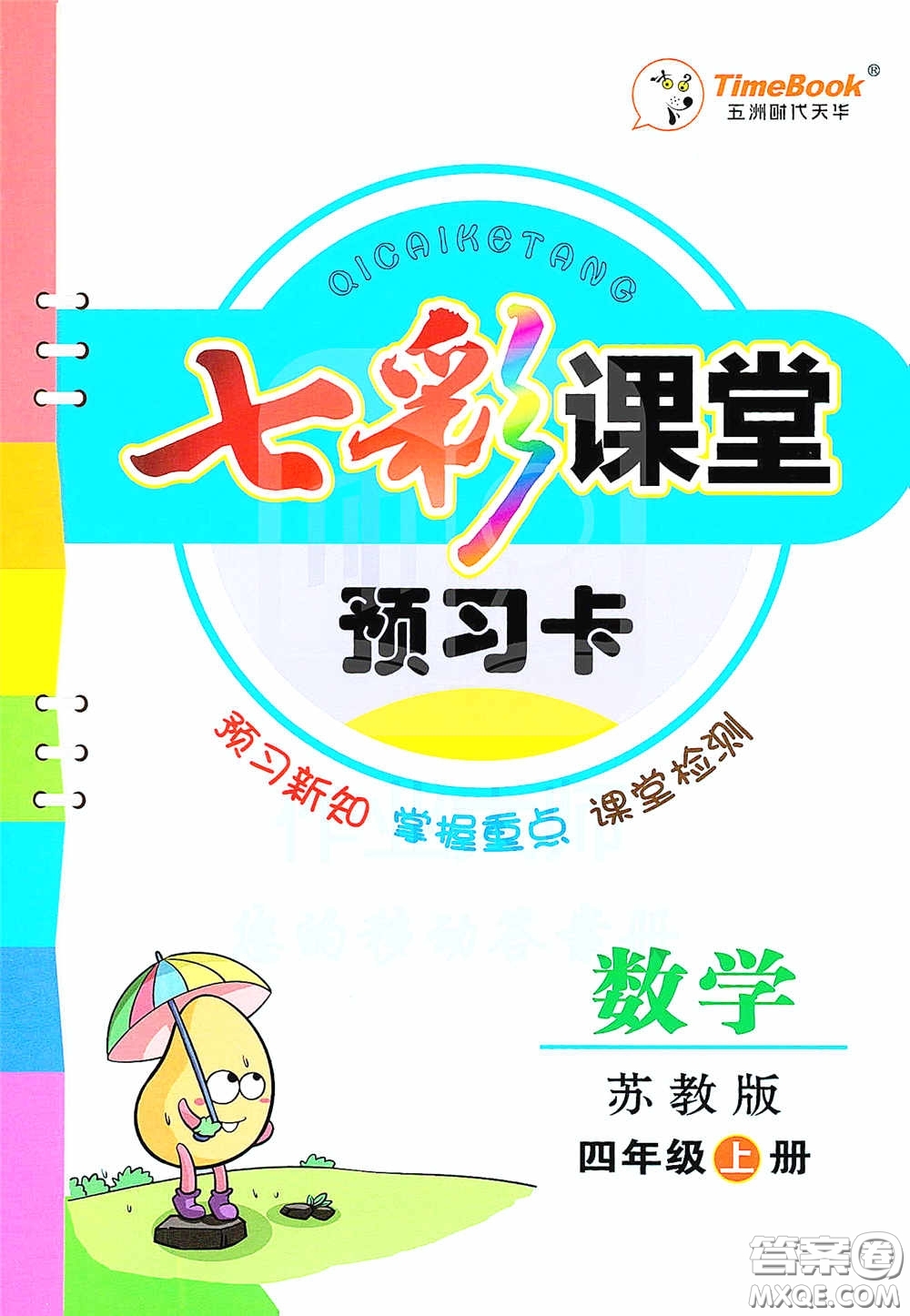 河北教育出版社2020七彩課堂四年級數(shù)學(xué)上冊蘇教版答案