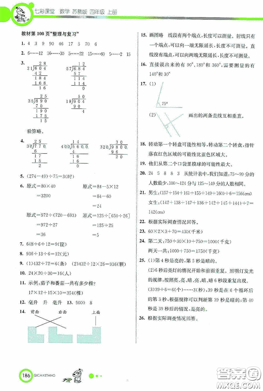 河北教育出版社2020七彩課堂四年級數(shù)學(xué)上冊蘇教版答案