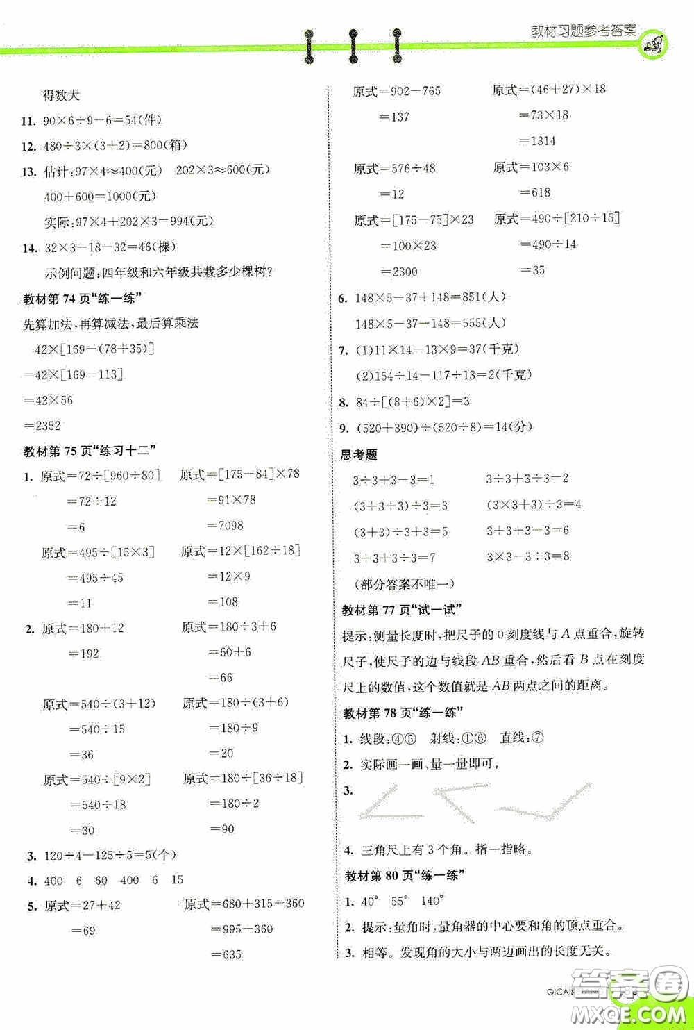 河北教育出版社2020七彩課堂四年級數(shù)學(xué)上冊蘇教版答案