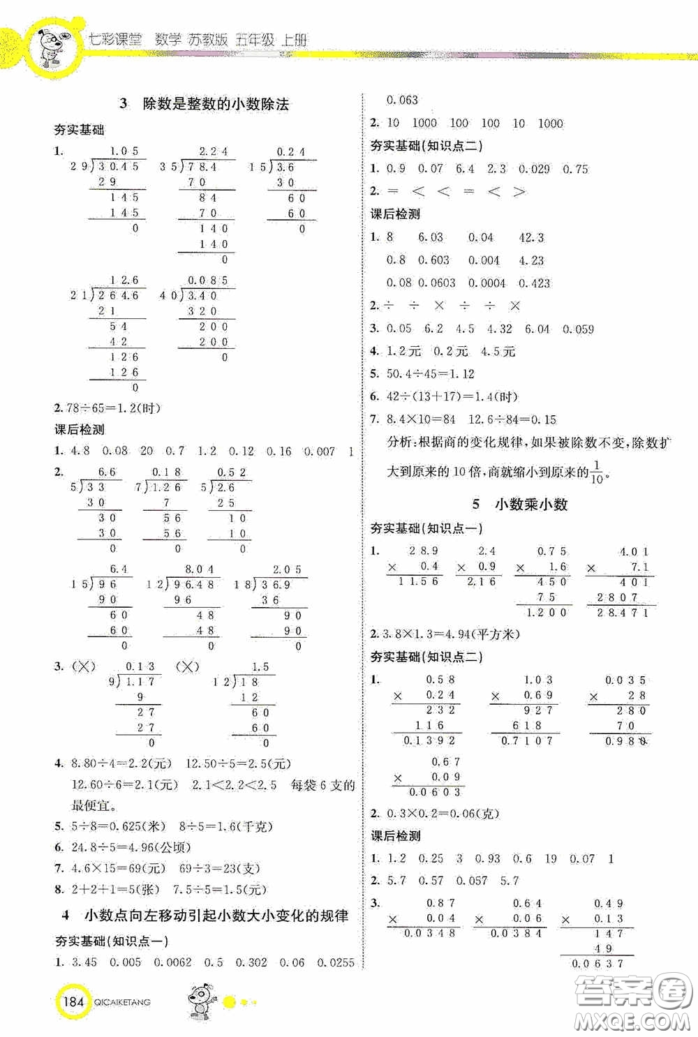 河北教育出版社2020七彩課堂五年級數(shù)學(xué)上冊蘇教版答案