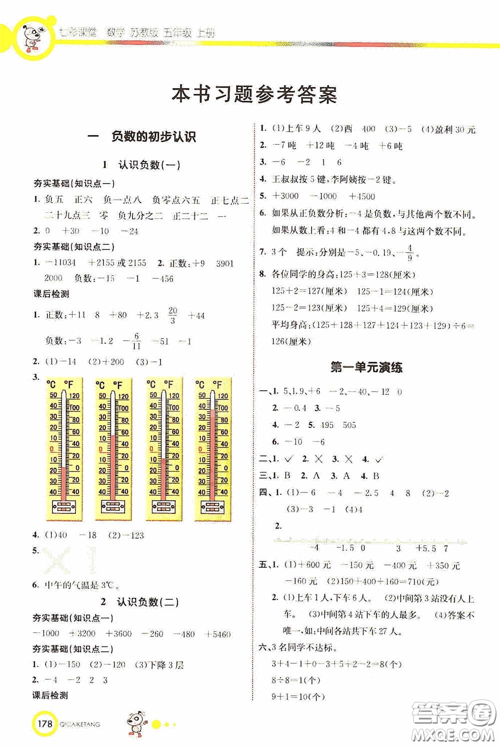 河北教育出版社2020七彩課堂五年級數(shù)學(xué)上冊蘇教版答案