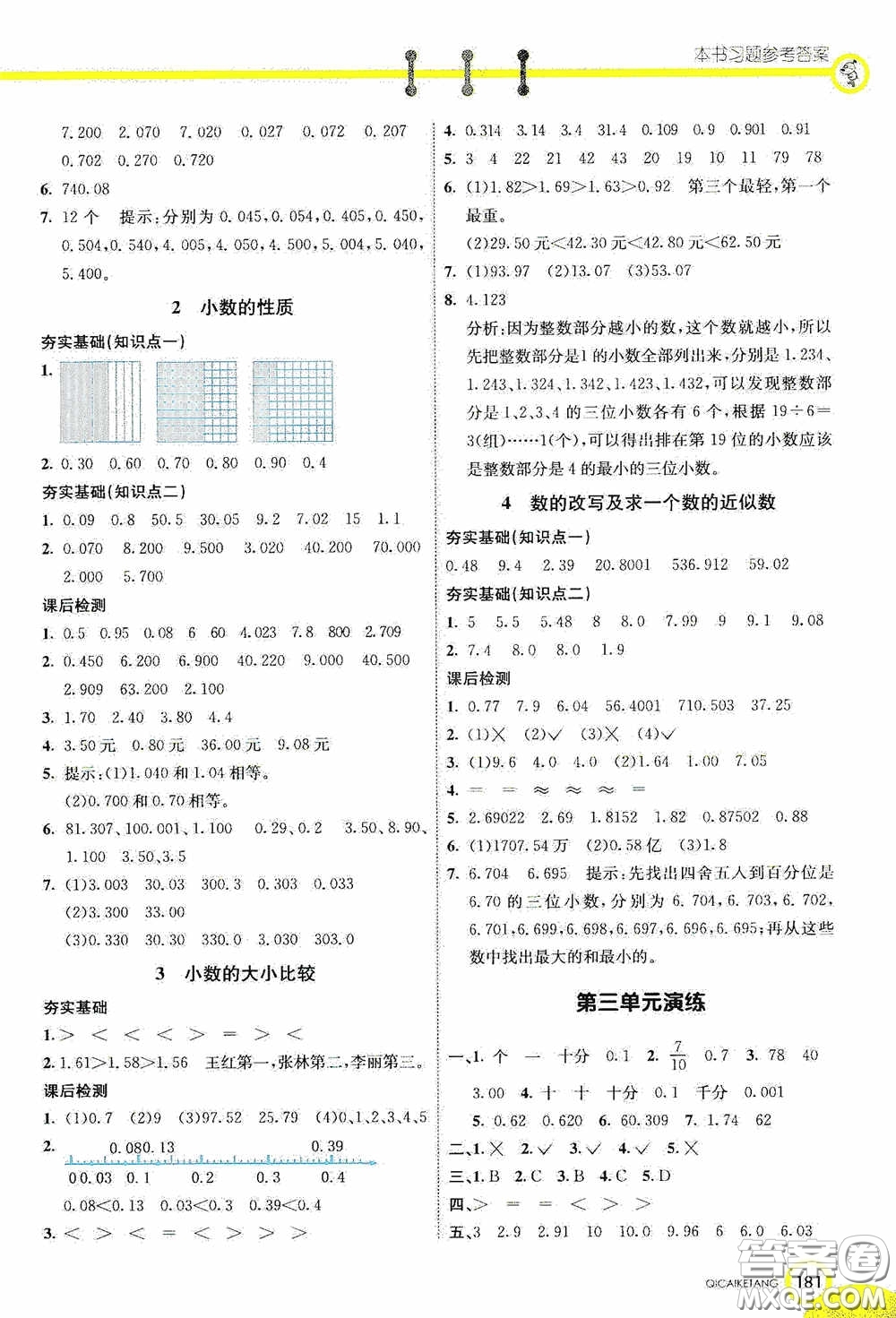 河北教育出版社2020七彩課堂五年級數(shù)學(xué)上冊蘇教版答案