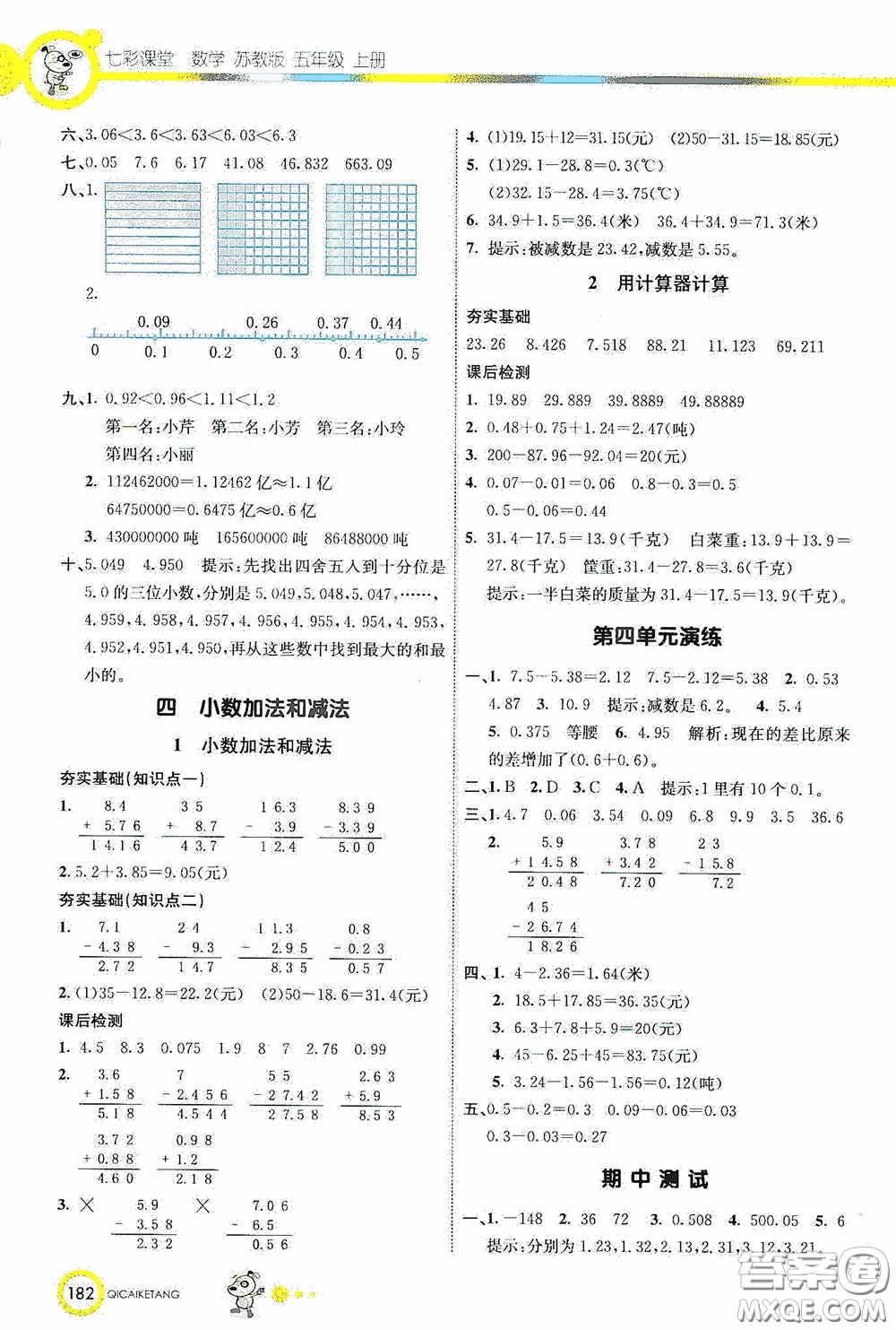 河北教育出版社2020七彩課堂五年級數(shù)學(xué)上冊蘇教版答案