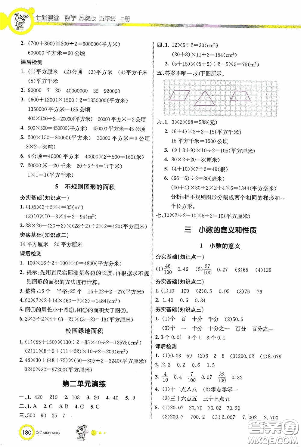 河北教育出版社2020七彩課堂五年級數(shù)學(xué)上冊蘇教版答案