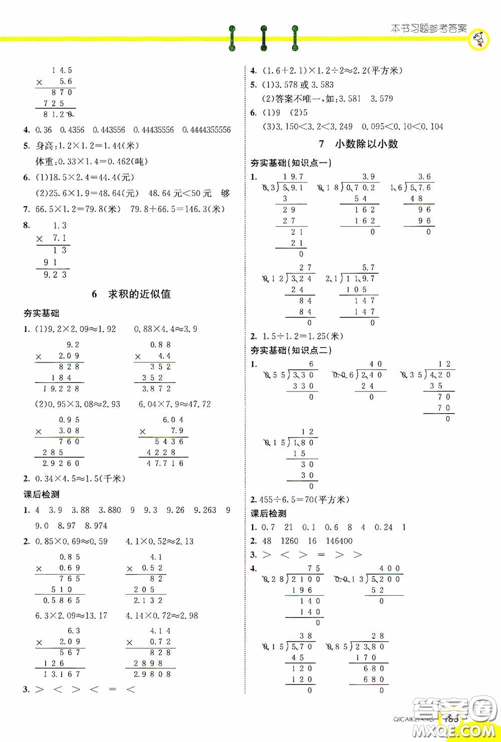 河北教育出版社2020七彩課堂五年級數(shù)學(xué)上冊蘇教版答案